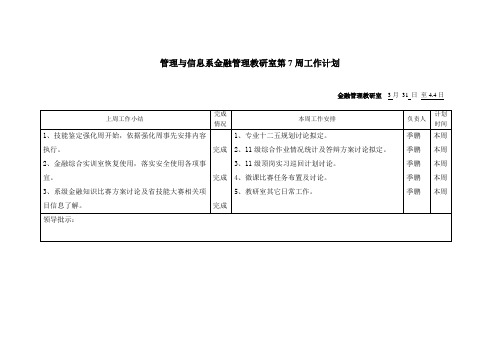 管理与信息系金融管理教研室第7周工作计划