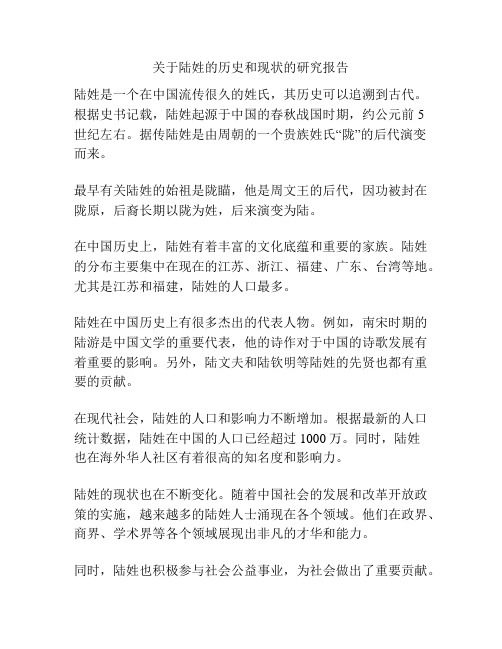 关于陆姓的历史和现状的研究报告