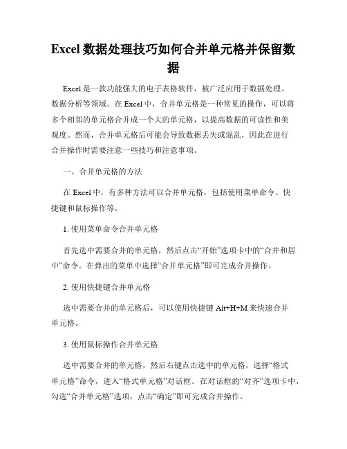 Excel数据处理技巧如何合并单元格并保留数据