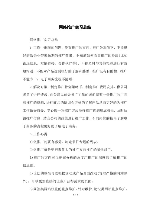 网络推广实习总结