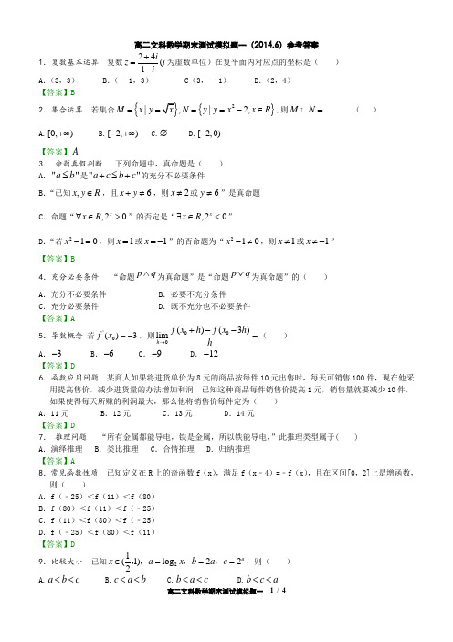 高二文科数学期末测试模拟题一(2014.6)参考答案