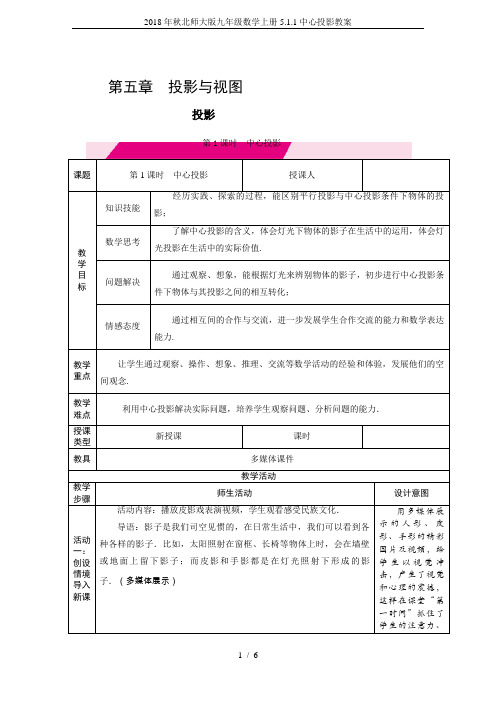 2018年秋北师大版九年级数学上册5.1.1中心投影教案