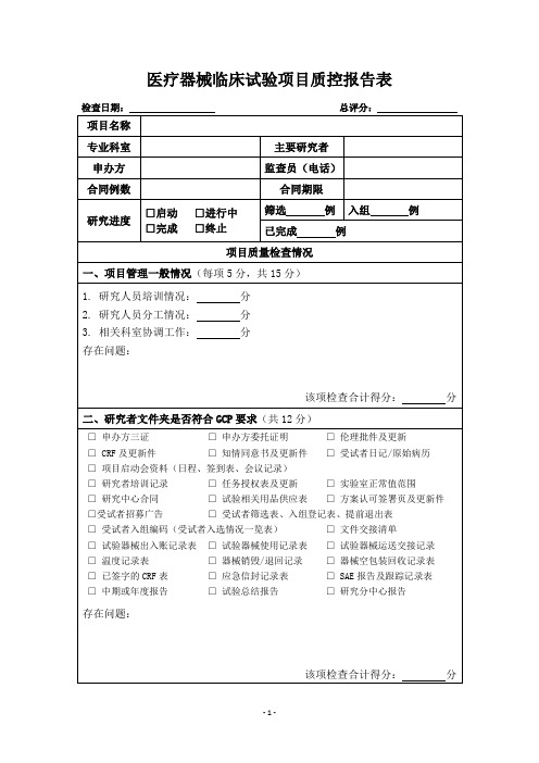 医疗器械临床试验项目质控报告表