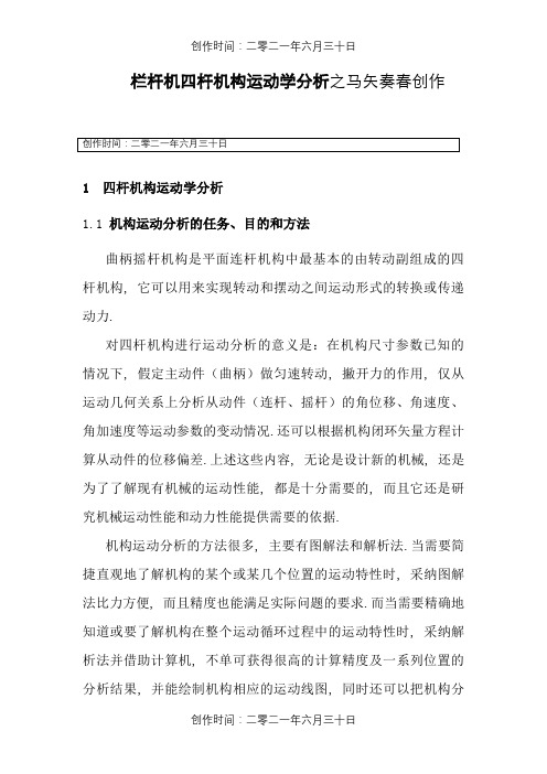 四连杆机运动学分析