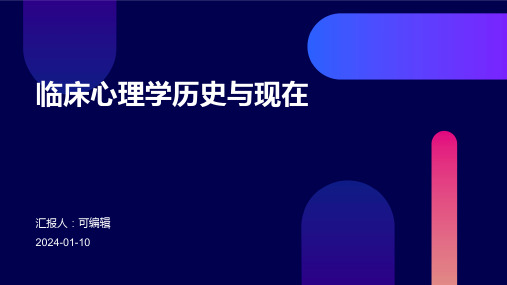 临床心理学：历史与现在  ppt课件