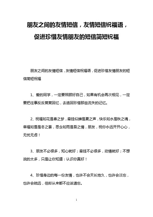 朋友之间的友情短信,友情短信祝福语,促进珍惜友情朋友的短信简短祝福