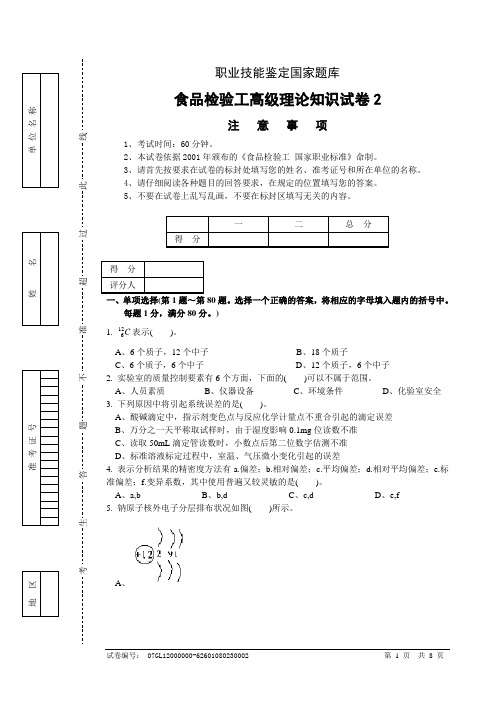 食品检验工高级理论知识试卷正文2资料