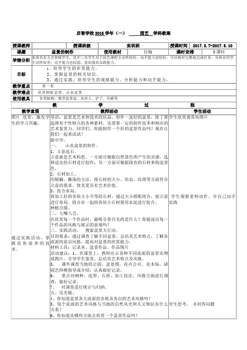 培智学校实训班园艺课——《盆景的制作》教案