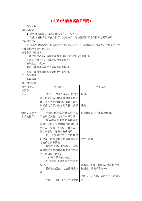 八年级生物上册第四章第五节《人类对细菌和真菌的利用》教案(新版)新人教版