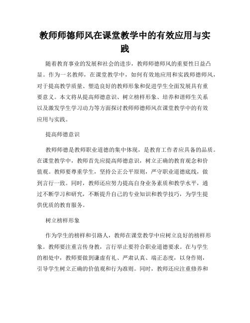 教师师德师风在课堂教学中的有效应用与实践