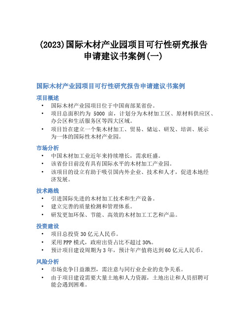 (2023)国际木材产业园项目可行性研究报告申请建议书案例(一)