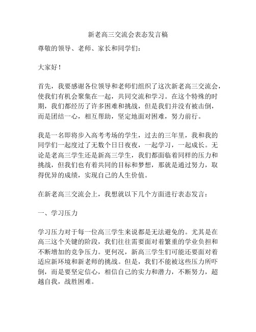 新老高三交流会表态发言稿