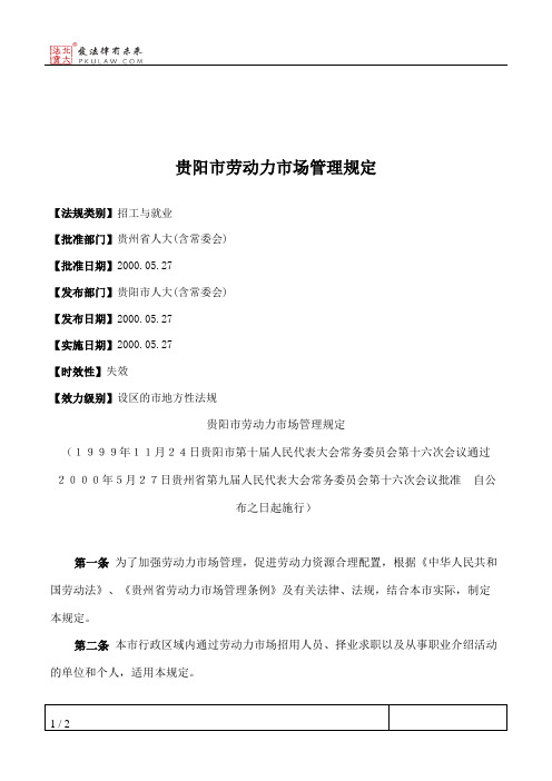 贵阳市劳动力市场管理规定