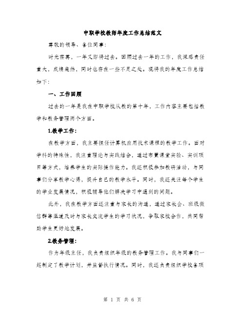 中职学校教师年度工作总结范文(2篇)