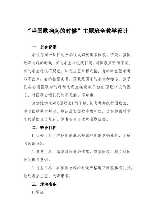 “当国歌响起的时候”主题班全教学设计