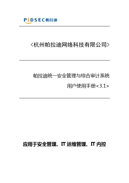 帕拉迪统一安全管理与综合审计系统用户使用手册