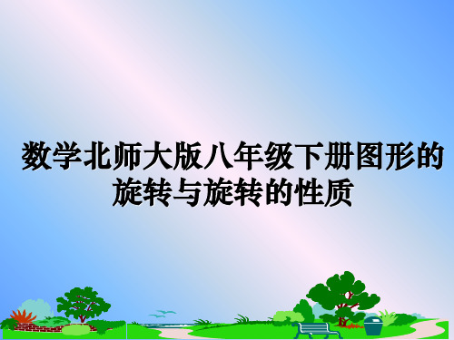 最新数学北师大版八年级下册图形的旋转与旋转的性质ppt课件