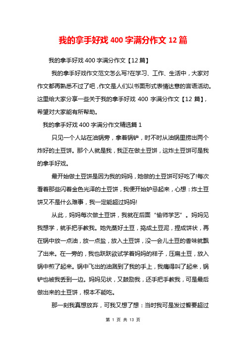 我的拿手好戏400字满分作文12篇