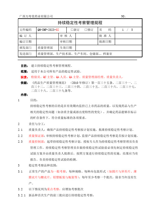 药品持续稳定性考察管理规程