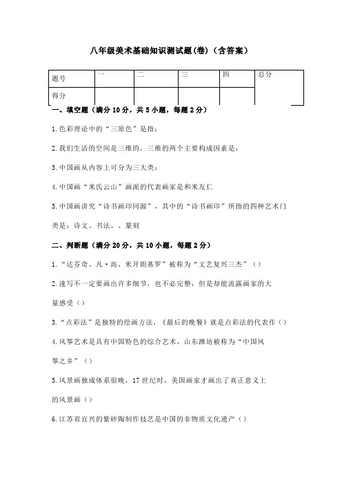 八年级美术基础知识测试题(卷)(含答案)