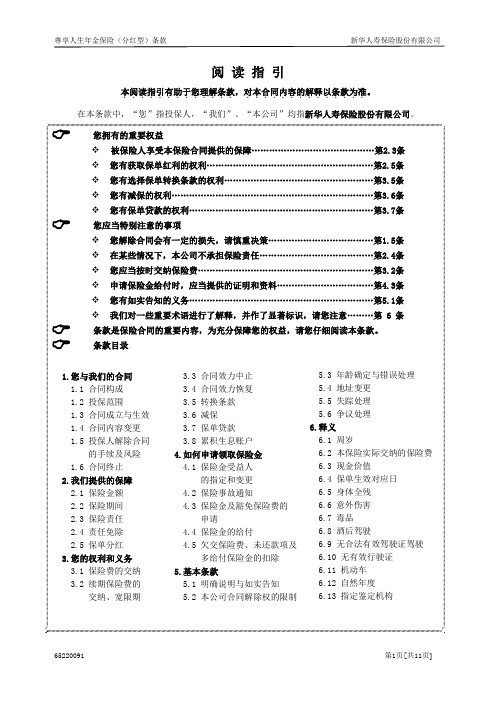 新华保险  尊享人生年金保险(分红型)条款