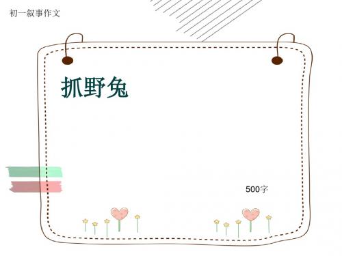 初一叙事作文《抓野兔》500字(共8页PPT)