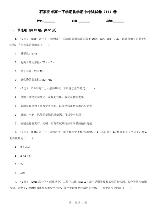 石家庄市高一下学期化学期中考试试卷(II)卷