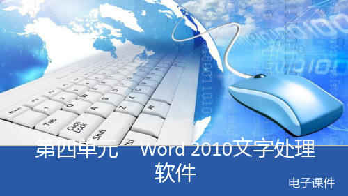 第四单元 Word 2010文字处理软件