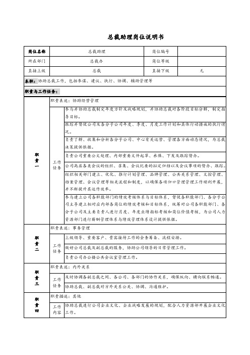 总裁助理岗位说明书