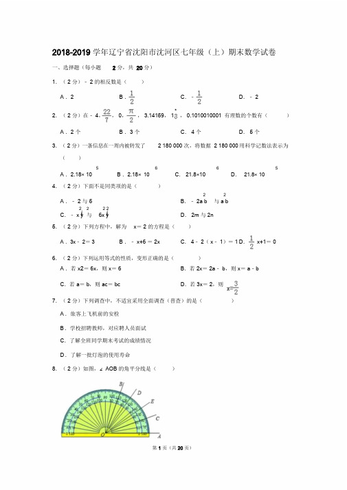 【推荐】2018-2019学年辽宁省沈阳市沈河区七年级(上)期末数学试卷