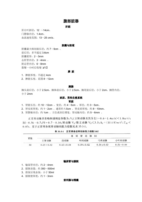 腹部各脏器正常值