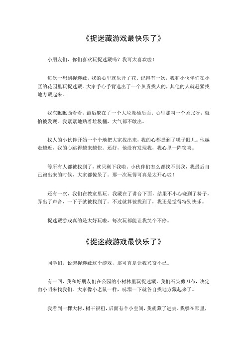 捉迷藏游戏最快乐了400字作文