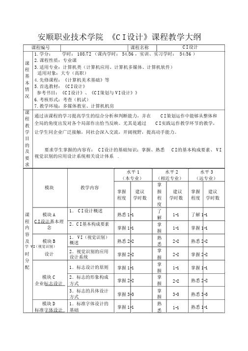 《CI设计》课程教学大纲(大专)