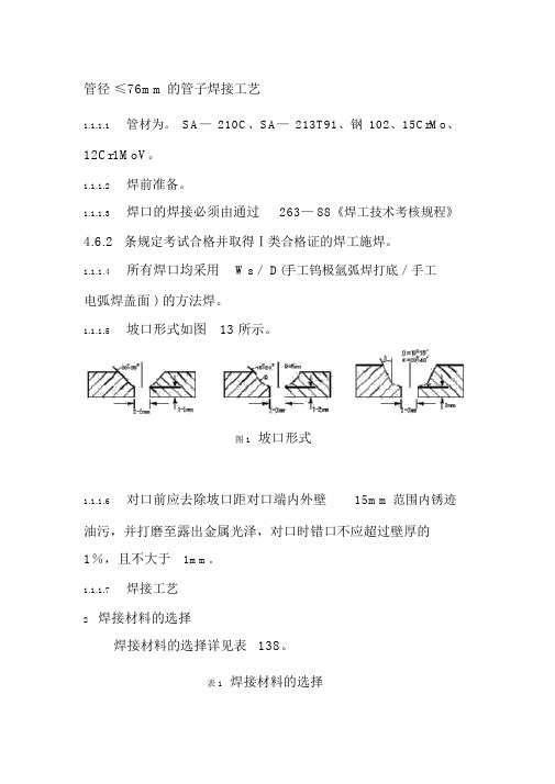 管径≤76mm的管子焊接工艺