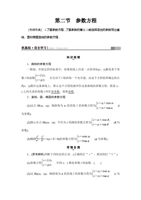 高中数学二轮复习参数方程教案含答案(全国通用)