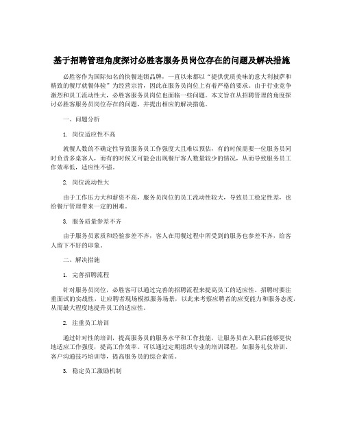 基于招聘管理角度探讨必胜客服务员岗位存在的问题及解决措施