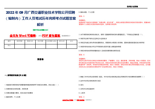 2022年09月广西交通职业技术学院公开招聘(编制内)工作人员笔试历年高频考点试题答案解析