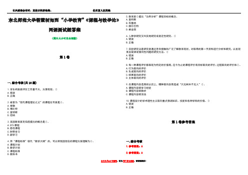 东北师范大学智慧树知到“小学教育”《课程与教学论》网课测试题答案卷3