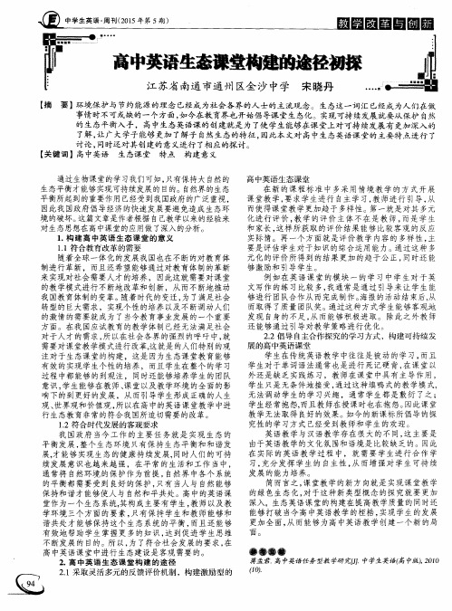 高中英语生态课堂构建的途径初探