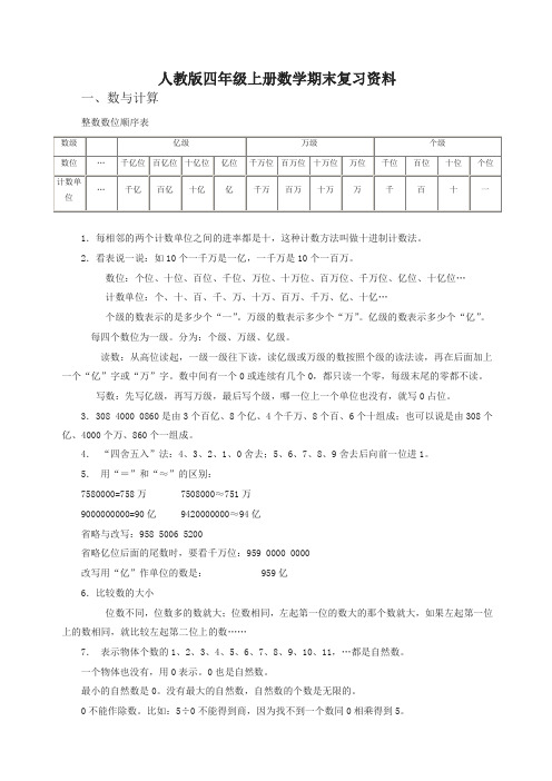 新人教版四年级上册数学期末复习资料名师版