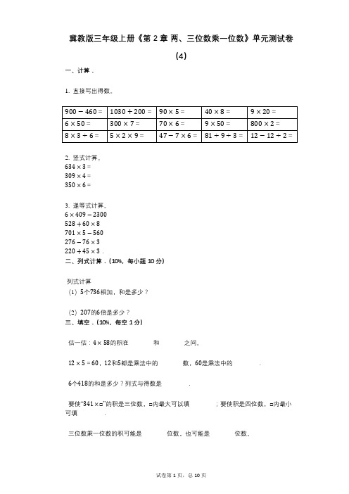 冀教版三年级上册《第2章_两、三位数乘一位数》小学答案-有答案-单元测试卷(4)