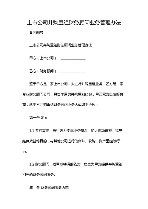 上市公司并购重组财务顾问业务管理办法