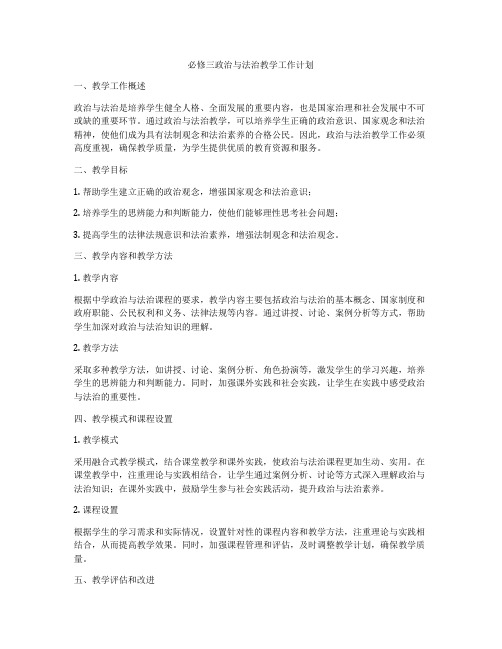 必修三政治与法治教学工作计划