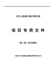 公路工程标准施工招标文件2009版(第二册-技术规范)