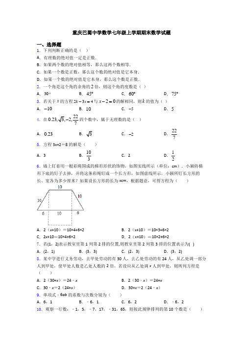 重庆巴蜀中学数学七年级上学期期末数学试题