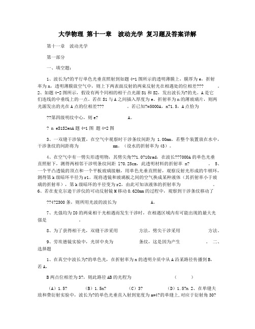 大学物理 第十一章  波动光学 复习题及答案详解