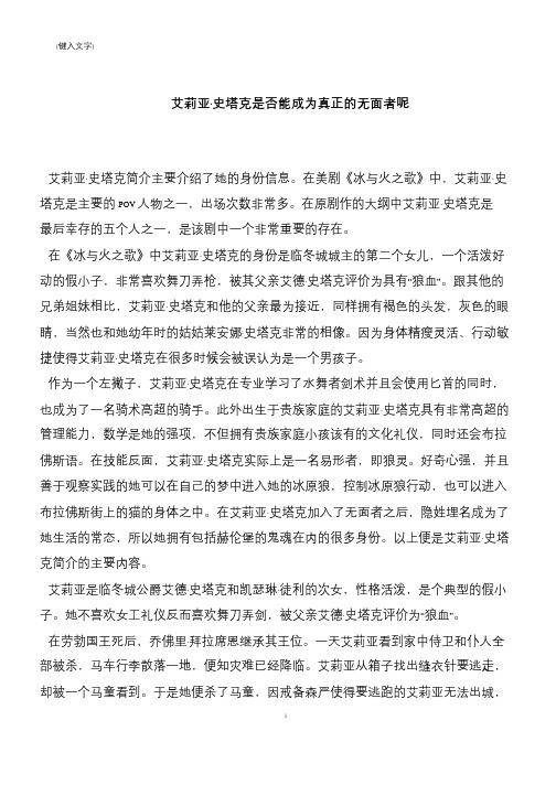 艾莉亚·史塔克是否能成为真正的无面者呢