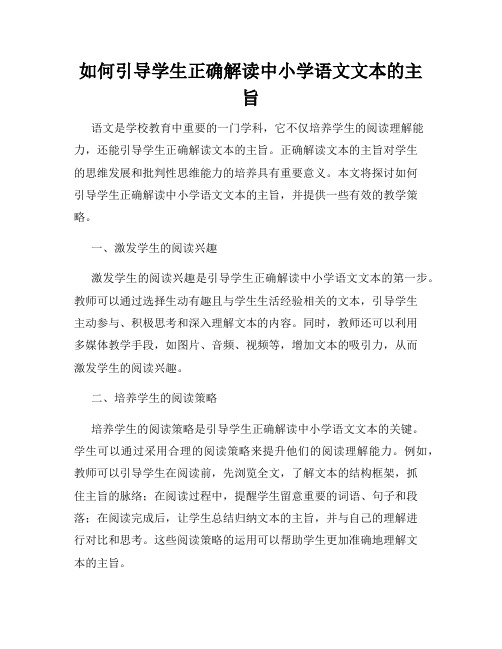 如何引导学生正确解读中小学语文文本的主旨