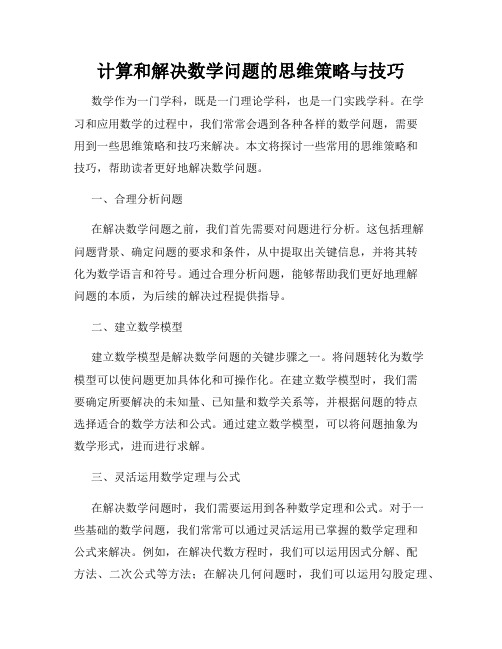 计算和解决数学问题的思维策略与技巧