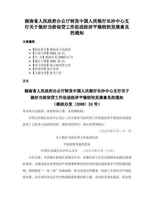 湖南省人民政府办公厅转发中国人民银行长沙中心支行关于做好当前信贷工作促进经济平稳较快发展意见的通知